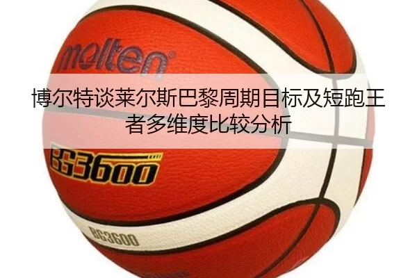 bo-er-te-tan-lai-er-si-ba-li-zhou-qi-mu-biao-ji-duan-pao-wang-zhe-duo-wei-du-bi-jiao-fen-xi-2-376.jpg