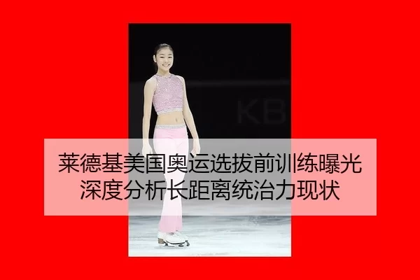 lai-de-ji-mei-guo-ao-yun-xuan-ba-qian-xun-lian-bao-guang-shen-du-fen-xi-zhang-ju-li-tong-zhi-li-xian-zhuang-2-340.jpg