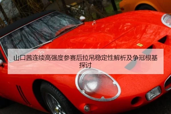 山口茜连续高强度参赛后拉吊稳定性解析及争冠根基探讨